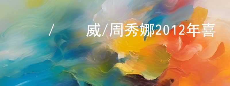 畢素云的個人主頁,楊冪/劉愷威/周秀娜2012年喜劇《HOLD住愛》MP4.720x308.國語迅雷下載_深夜電影